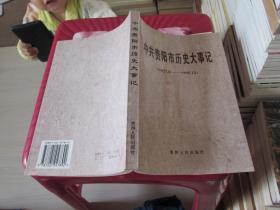 中共贵阳市历史大事记:1927.8－1995.12 实物拍照 货号25-5