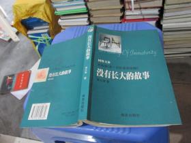 没有长大的故事 实物拍照 货号37-6