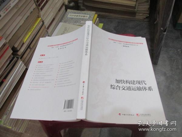 加快构建现代综合交通运输体系 实物拍照 货号49-7