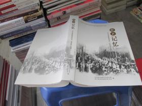 解放记忆 1949年贵州解放亲历者(口述历史)实录 实物拍照 货号39-2