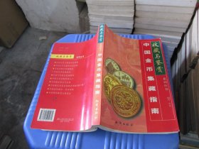 中国金币集藏指南