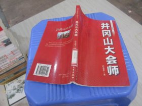 井岡山大會(huì)師 實(shí)物拍照 貨號(hào)93-4
