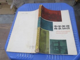 中学英语背景知识 实物拍照 货号86-4