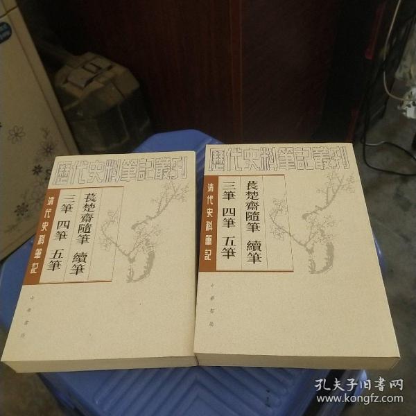 清代史料笔记丛刊：萇楚齋隨筆 續筆 三筆 四筆 五筆 上下册 品好如图 正版现货 货号19-7