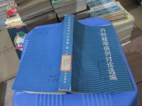 内科疑难病例讨论选编 第一辑 实物拍照 货号70-6