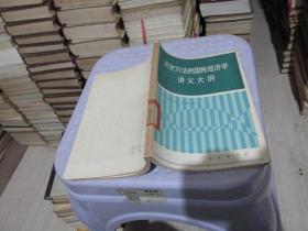 历史方法的国民经济学讲义大纲 实物拍照 货号64-4