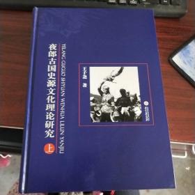 夜郎古国史源文化理论研究 上册 未翻阅 品好如图 货号8-2