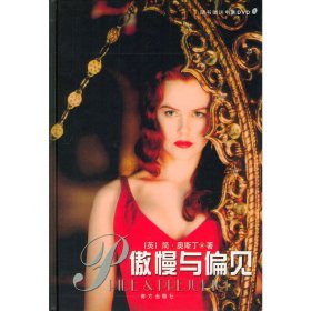 傲慢与偏见