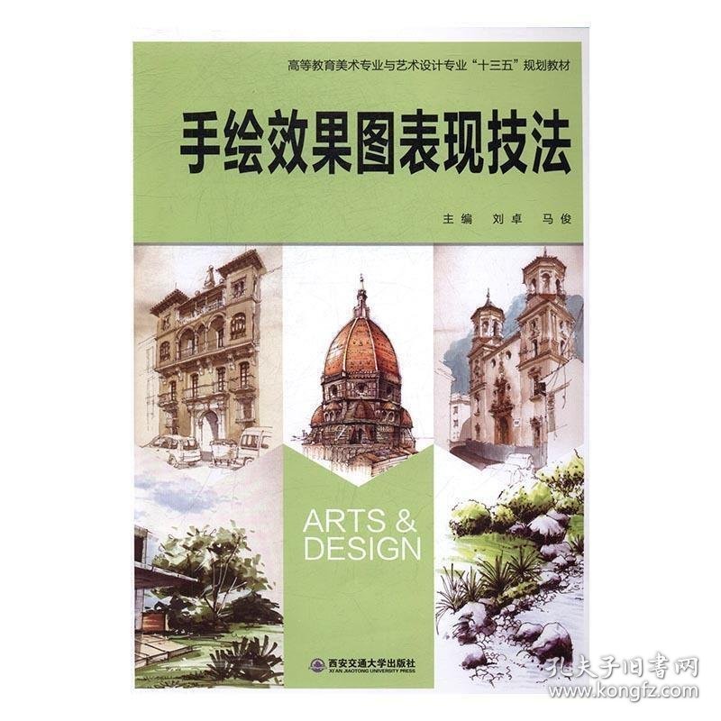 手绘效果图表现技法 刘卓 马俊 西...