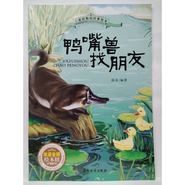 小爱因斯坦科普绘本：鸭嘴兽找朋友