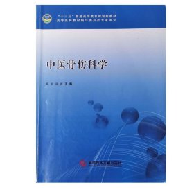 中医骨伤科学