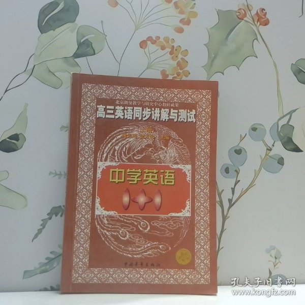 中学语文1+1.高三英语同步讲解与测试:上册