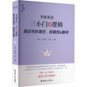 考研英语 小三门的逻辑 完型翻译新题型 25三小门的逻辑完型填空搭阅读词汇5500词刘晓艳