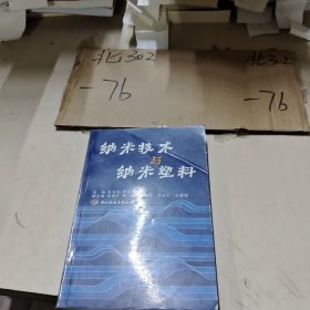 纳米技术与纳米塑料