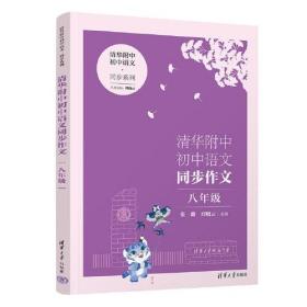 清华附中初中语文同步作文  八年级