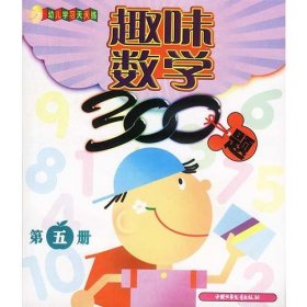 趣味数学300题 第五册