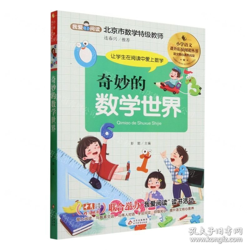 统编小学语文教材拓展阅读丛书：奇妙的数学世界【注音】【彩绘】