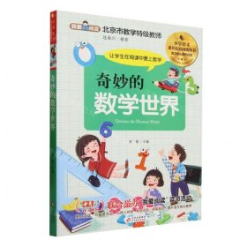 我爱阅读--奇妙的数学世界