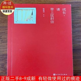 成长，请带上这封信：他们致孩子