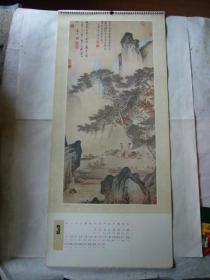 一九八六年挂历：历代名人山水画 缺封面，内页12张齐全