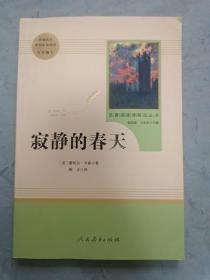 名著阅读课程化丛书 寂静的春天 八年级上册