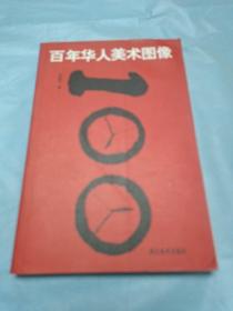 百年華人美術(shù)圖像