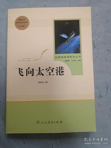 中小学新版教材（部编版）配套课外阅读·名著阅读课程化丛书：飞向太空港（八年级上）