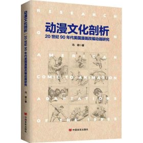 动漫文化剖析 冯硕 中国言实出版社