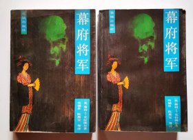 《幕府将军》（上下册）全套，厚本，1985年1版1印。实图1-14图品质，不缺页，美剧原著小说