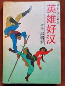 《英雄好汉》（1994年印），2手旧书现货实图，老武侠小说