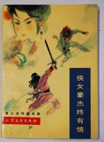 《侠女豪杰终有情》 颂义宋 炜郝尚著 ,2手旧书现货实图,专卖小说