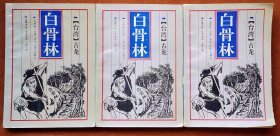 《白骨林》(上中下)2手旧书,现货实图,,专卖老版武侠小说