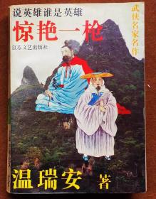 《惊艳一枪》（1993年1版1印） 江苏文艺版，2手旧书现货实图