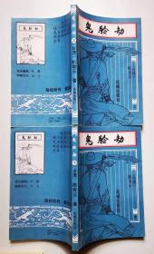 鬼脸劫(上下全二册)1993年1版一印)  花城版,2手旧书实图,老武侠