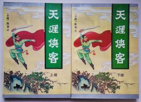 《天涯侠客》（上下册全） 陈青云,2手旧书实图，专卖老武侠小说