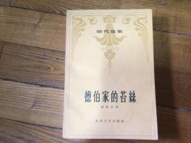 外国文学，德伯家的苔丝，插图本，1957年10月1印，私藏品好