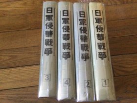 日军侵华战争，1～4本全，精装本，1990年1版1印，超好品相