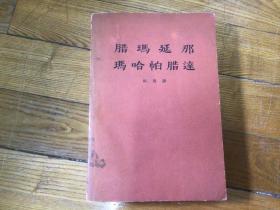 外国文学，腊玛延那 玛哈帕腊达，有彩图，1962年3月1印，