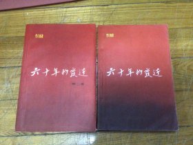 十七年红色文学作品，六十年的变迁，（一，二，全），插图本，1957年4月1印