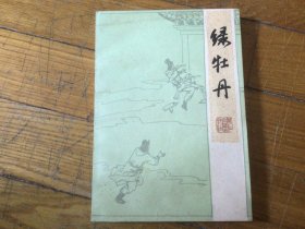 绿牡丹，1985年2月1印