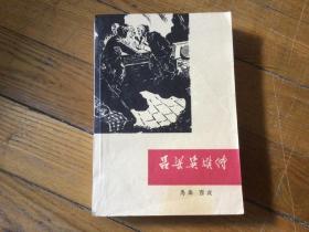 十七年红色文学作品，吕良英雄传，1963年7月1印