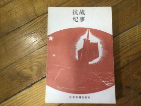 抗战纪事，1987年8月1印