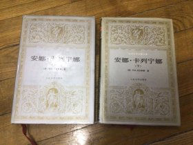 世界文学名著文库，安娜卡列宁娜，上下，精装本，1995年8月1印