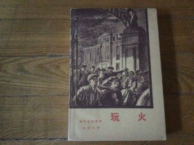 外国文学，玩火，1959年2月1印