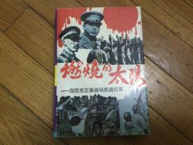 国民党正面战场抗战纪实，1994年4月1印