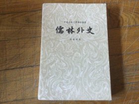 古典文学，儒林外史，插图本，1961年10月印，大32开本，厚本书品好