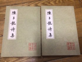 中国古典文学，陈子龙诗集，上下，1983年7月1印