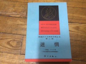 获诺贝尔文学奖作品，迷惘，1986年3月1印