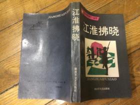 江淮佛晓，1991年5月1印