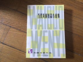 外国文学，当代美国短篇小说集，1979年4月1印